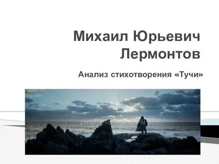 Лермонтов тучи уроки