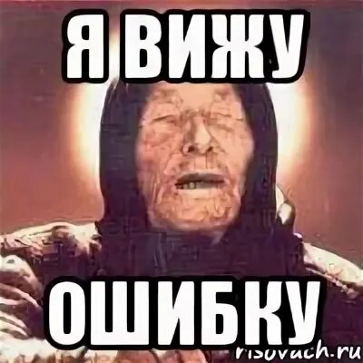 Не видишь ошибка. Ванга мемы. ванга вижу. ванга вижу мем. ошибка мем.