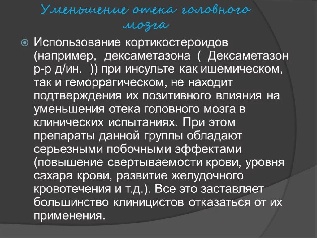 Отек мозга дексаметазон. Кортикостероиды при инсульте. Уменьшение отека головного мозга. Отёк головного мозга при инсульте. Дексаметазон при ишемическом инсульте.