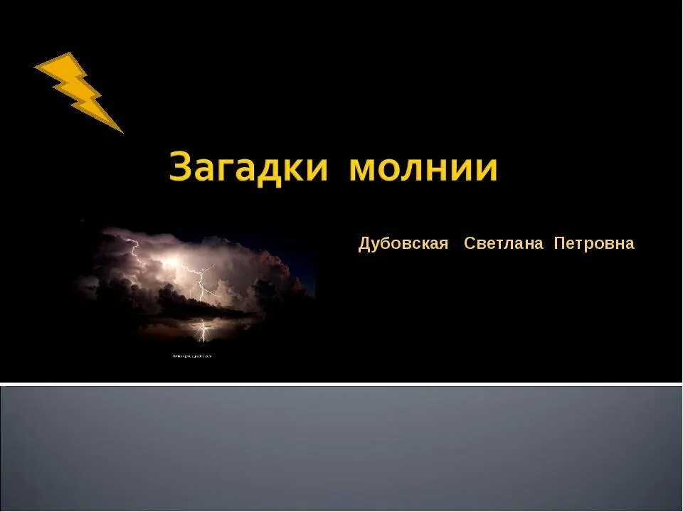 Образование шаровой молнии. Диктант загадка. Контрольный диктант загадка шаровой молнии. Загадки о грозе. Загадка шаровой молнии диктант 7.