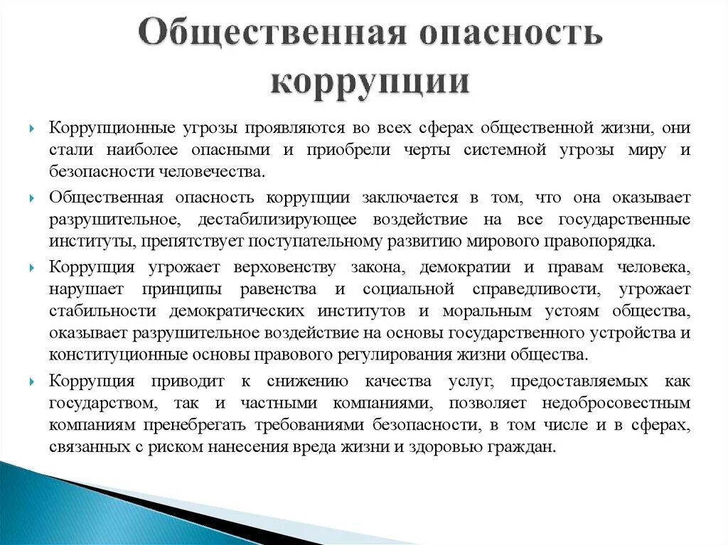 Социальная опасность коррупции. Общественно опасные последствия коррупционных правонарушений. Общественная опасность коррупции. Общественно-опасные последствия коррупции;.