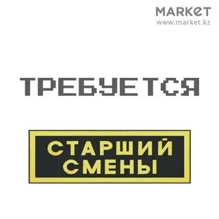 Старший смены