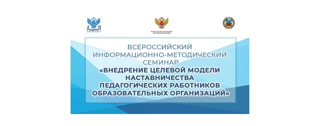 Сайт аиро им топорова алтайский. Всероссийский семинар по наставничеству логотип. Семинар по наставничества код. Алтайский форум педагогов наставников. Логотипы к педагогической конференции 2022 школа Минпросвещения.