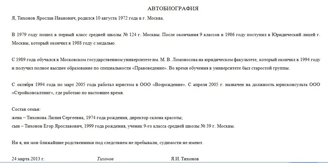 Как оформить автобиографию