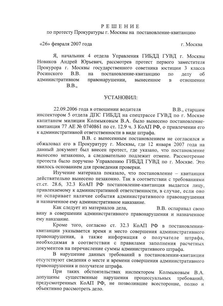 Протест прокурора на постановление. Решение по протесту прокурора. Решение по протесту прокурора на постановление. Протест прокуратуры на постановление.