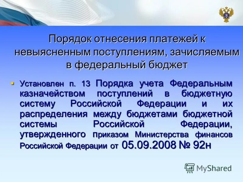 порядок учета федеральным казначейством поступлений. сет федерального казначейства. порядок учета федеральным казначейством поступлений. порядок учета федеральным казначейством поступлений. презентация по невыясненным платежам.