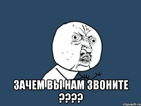 Зачем звонил. Звонит Мем. Мем почему не звонит. Ты зачем звонил. Почему звонит неправильно