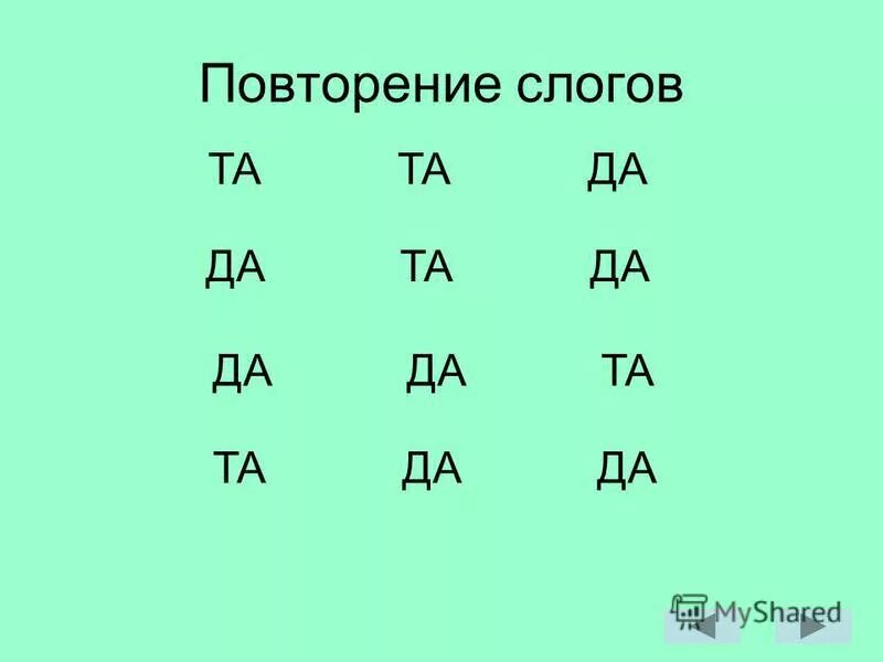 Слоговые Цепочки. Повторение слогов. Слоговые Цепочки для чтения. Чтение слогов с м. Слово повторим по слогам