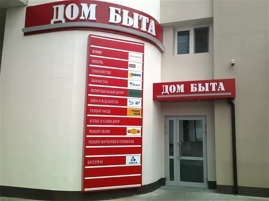 Дом быт сервис. Дом быта вывеска. дом быта реклама. быт дома. дом быта баннер.