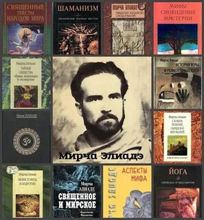 Мирча элиаде священное и мирское