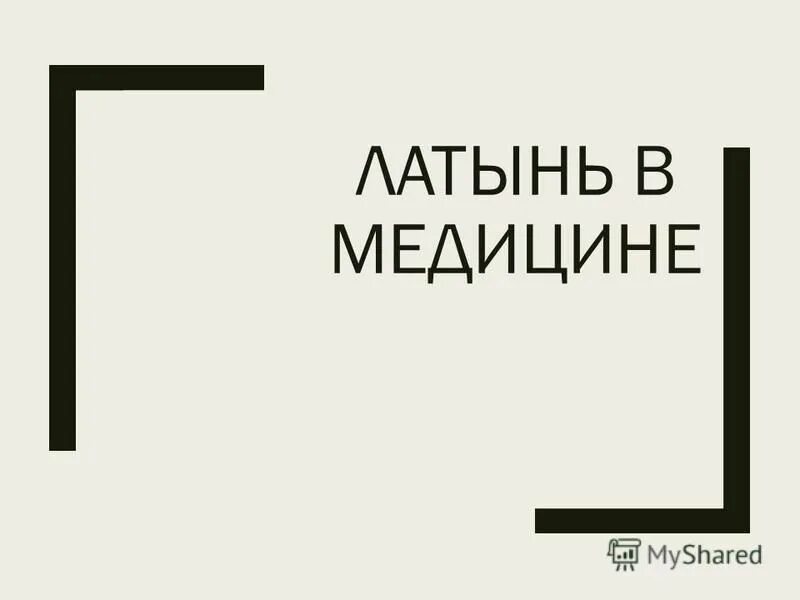 Поднимающий латынь. Поднимающий латынь
