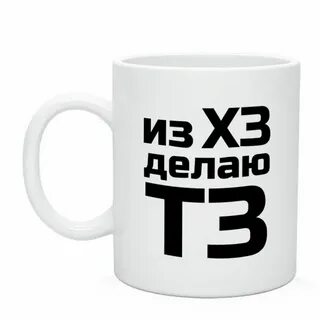 Тз хз