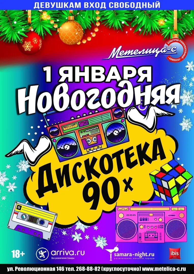 Дискотека 90 новогоднее. Новогодняя дискотека. дискотека 90-х. новогодняя дискотека в стиле 90-х. новогодняя дискотека афиша.