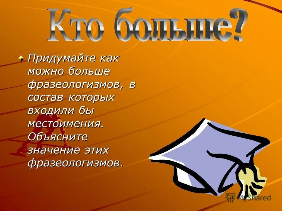 Фразеологизмы с местоимением себя 6 класс. Фразеологизмы с местоимениями. Фразеологизмы с личными местоимениями. Фразеологизмы с возвратным местоимением. Фразеологизмы с местоимением себя.