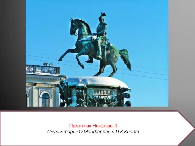 Памятник николаю 1 скульптор. Конный памятник николаю i (скульптор п. клодт) в санкт-петербурге.. памятник николаю 1 на исаакиевской площади скульптор. петр клодт памятник николаю 1. конная статуя николая 1 клодт.