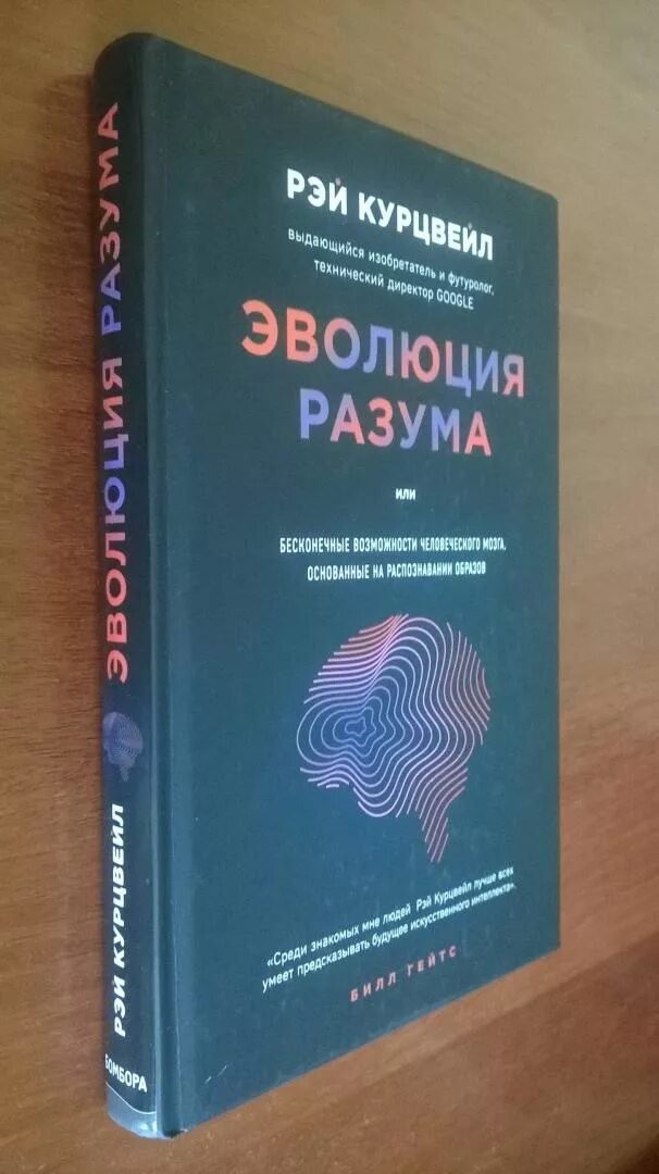 Курцвейл сингулярность книга. Научные книги. Курцвейл сингулярность книга. Эволюция разума. Развитие разума книга.