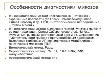 Диагностика микозов