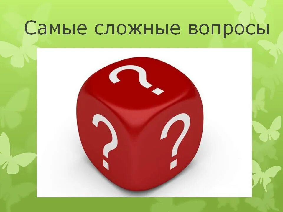 самые тяжелые вопросы. тяжелый вопрос. самые тяжелые вопросы. самый сложный вопрос. логические вопросы.