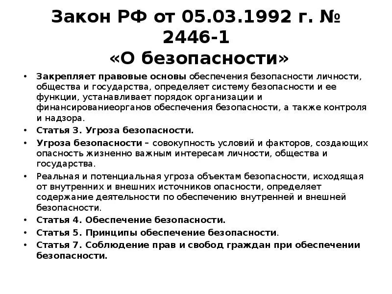 Законодательство о безопасности организации. Законе РФ от 05.03.1992 № 2446-1 «о безопасности». ФЗ О безопасности РФ. Закон РФ О безопасности. Федеральный закон о безопасности 1992.