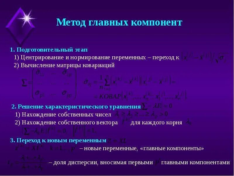 Метод главных компонент. Метод главных компонент главные компоненты. Метод главных компонент пример. Метод главных компонент теория.