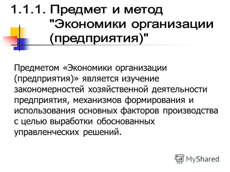 Экономикой называют науку изучающую общие закономерности хозяйственной