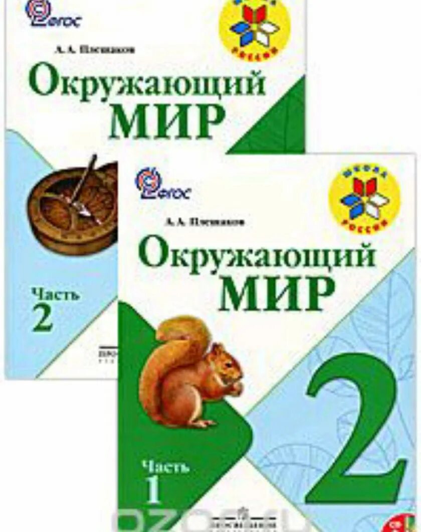 Учебник окружающий мир 2 класс 2 часть школа России. Окружающий мир 2 класс учебник Плешаков. Начальная школа Плешаков окружающий мир учебник 2 класс. Плешаков купить учебник