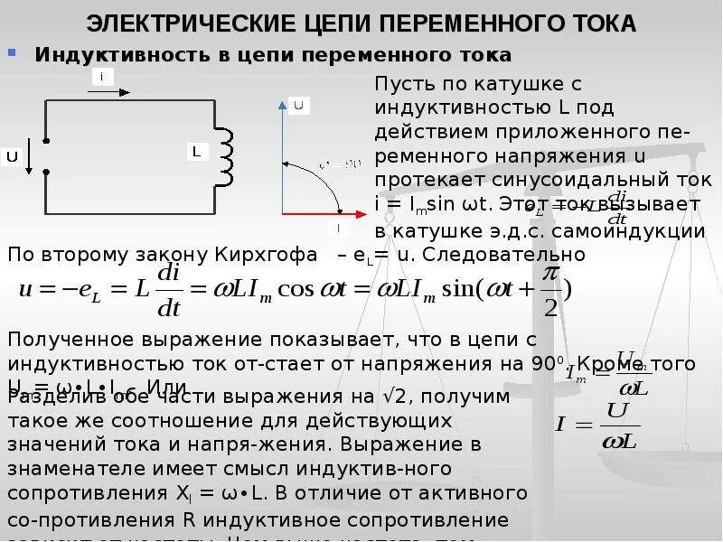 Цепь содержащая катушку индуктивности. Электрические цепи переменного тока с индуктивным сопротивлением. Конденсатор и катушка индуктивности в цепи переменного тока. Катушка индуктивности в цепи переменного тока формулы. Катушка индуктивности в цепи переменного тока схема.