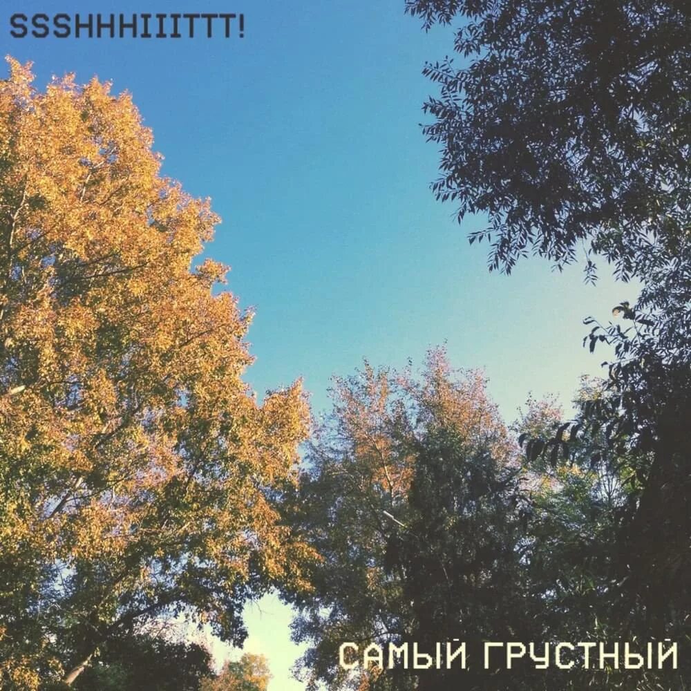 Еще одну пожалуй покурю. Ssshhhiiittt самый грустный. Обложка ssshhhiiittt самый грустный. Самый грустный щит. Ssshhhiiittt альбомы.