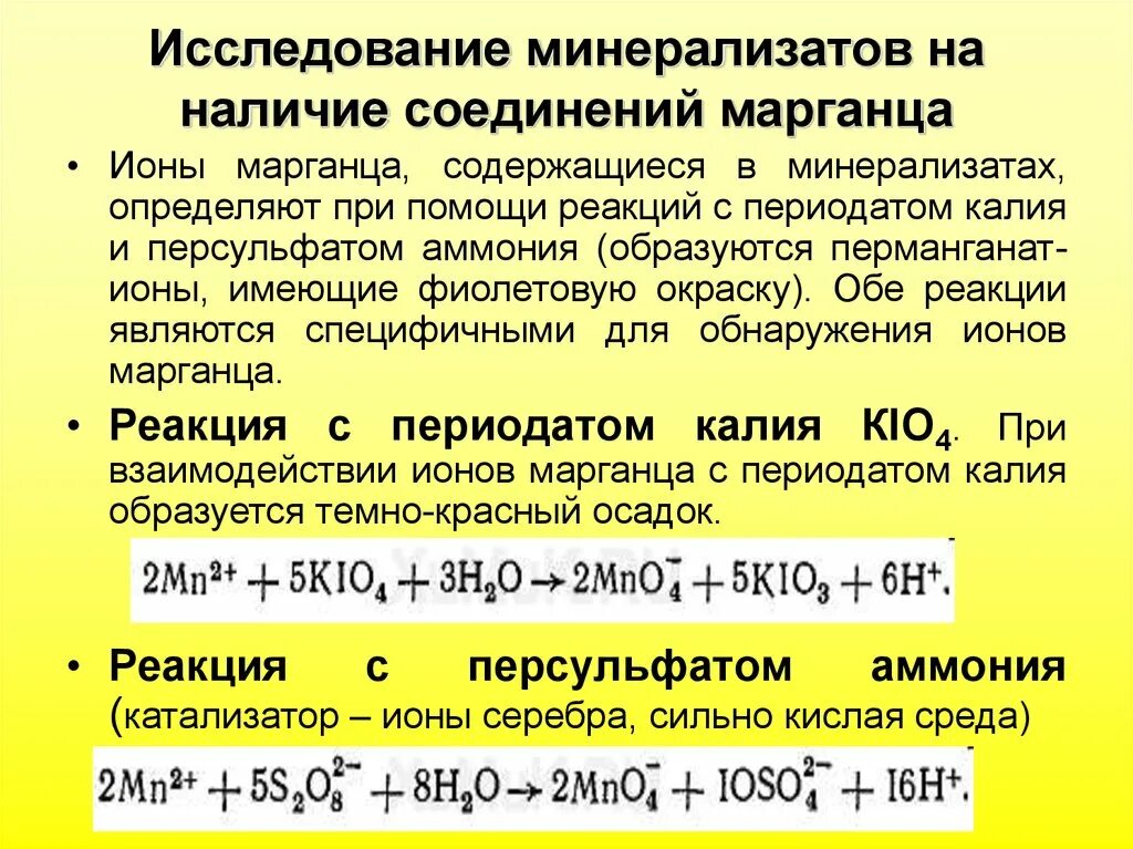 Качественные ионы реакции определение. Качественные реакции на Марганец. Количественное определение марганца. Реакции для обнаружения марганца.