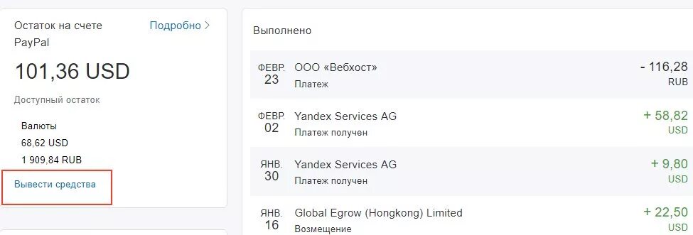 Получить остаток по счету. Остаток на счете. PAYPAL деньги на счету. PAYPAL Скриншот. Скриншот перевода PAYPAL.
