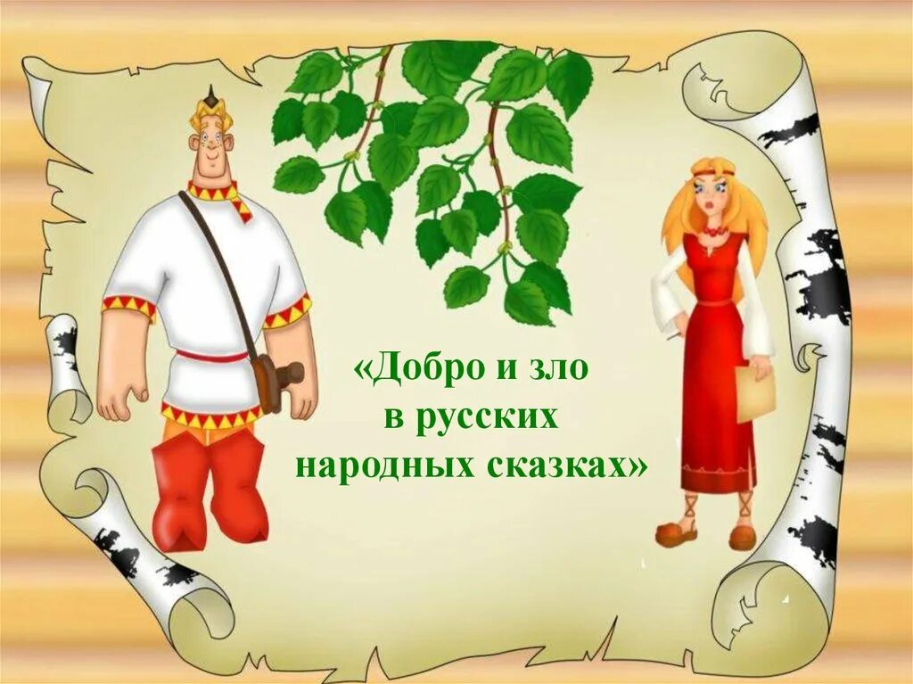 Сказка о добре и зле. Добро и изло в народных сказка. Кто из героев знает что победитель всегда