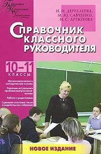 . Дереклеева н.и. справочник классного руководителя. Справочник классного руководителя. Журнал справочник классного руководителя. Дереклеева н.и справочник классного руководителя книга. Школа 10 руководство