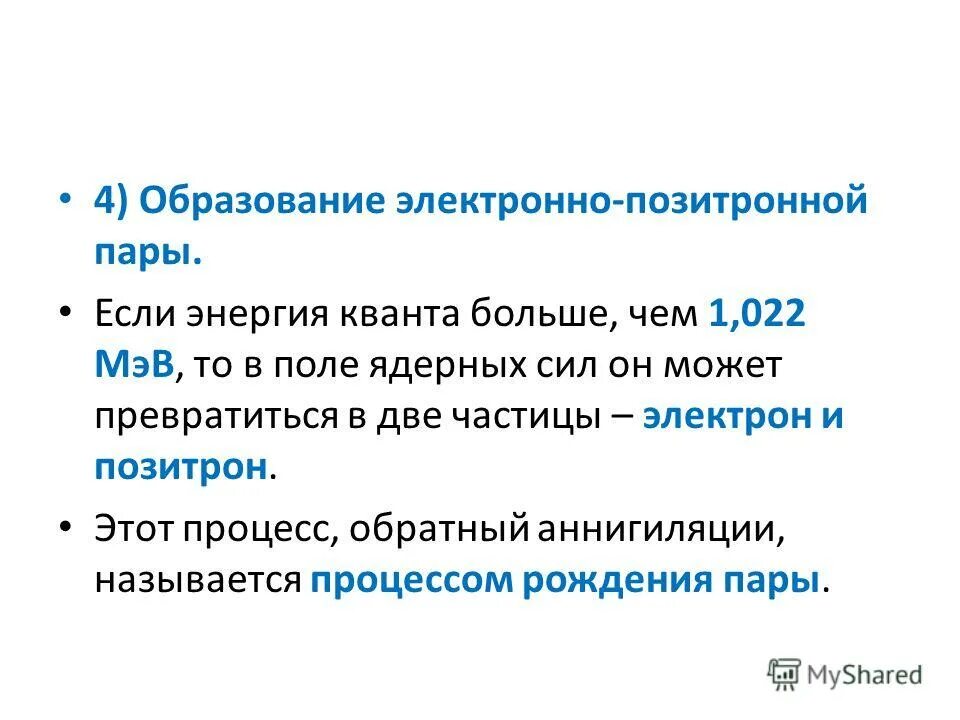 Образование электрон-позитронных пар гамма. Образование электронно-позитронной пары. Образование пары электрон позитрон. Эффект образования электрон-позитронных пар. Образование электронно позитронных пар кратко.