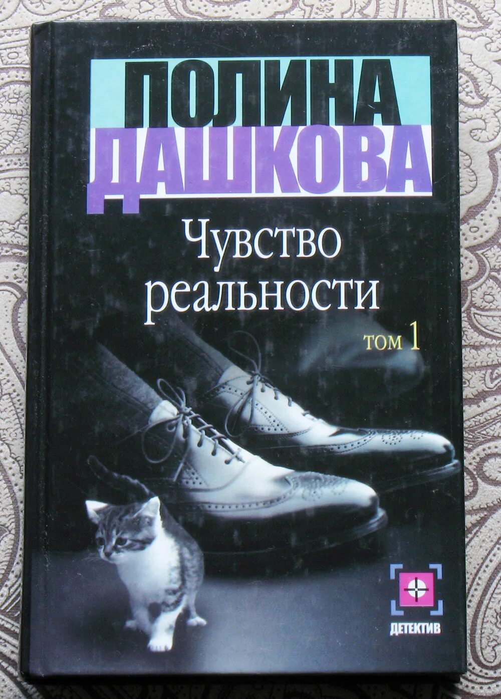 реальности полины дашковой. полина дашкова «чувство реальности» анотация. полина маленькая аудиокнига слушать онлайн. книга чувство реальности. чувство реальности.
