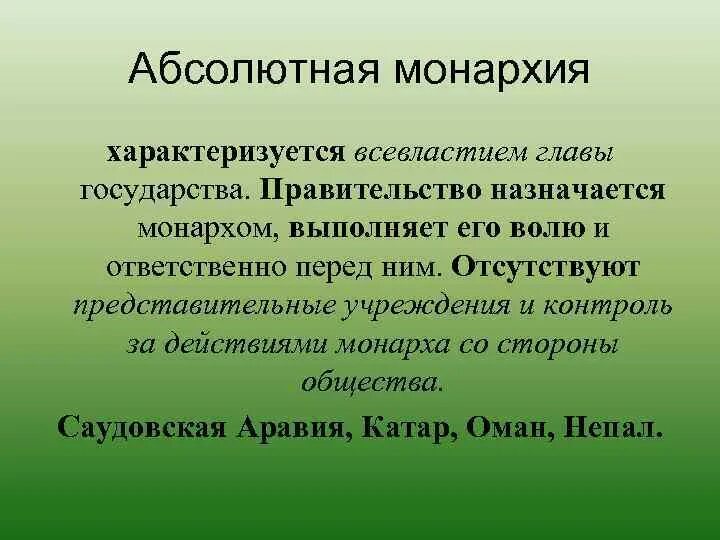 Абсолютная монархия характеризуется. Чем характеризуется абсолютная монархия. Абсолютную монархию характеризует выражение. Абсолютную монархию характеризует выражение ответ. Абсолютная монархия и право