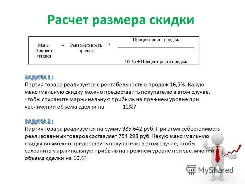 Размер скидки или надбавки. Расчет скидки. Расчет маржи. Рассчитать наценку. Маржа пример расчета.