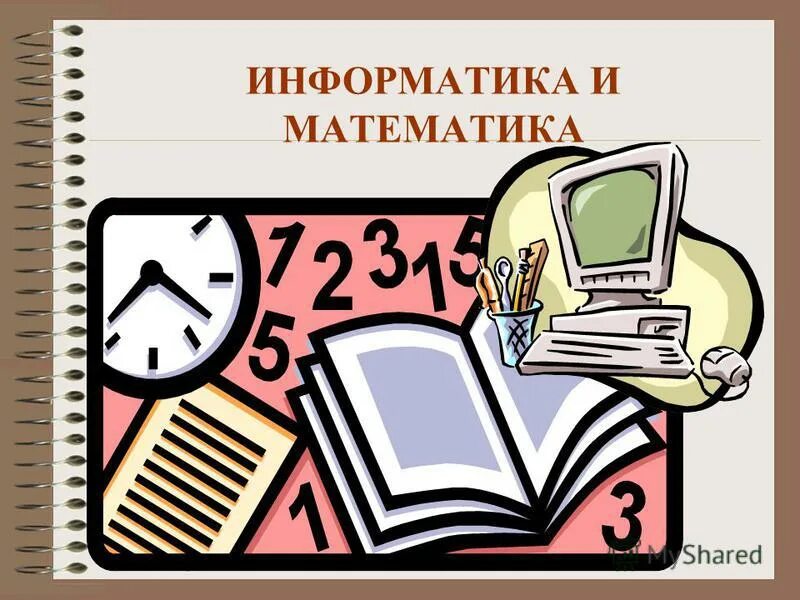 Математики и информатики. Связь математики и информатики. Математика и информатика картинки. Математика информатика урок. Физика математика информатику.