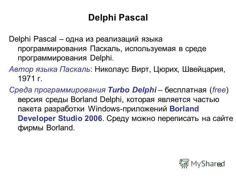 Паскаль Дельфи. Автор языка Паскаль. DELPHI (язык программирования). Turbo Pascal и DELPHI книга. Pascal delphi