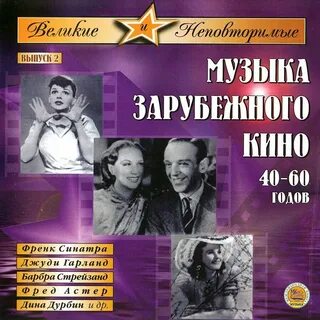 Зарубежные мелодии 60 годов