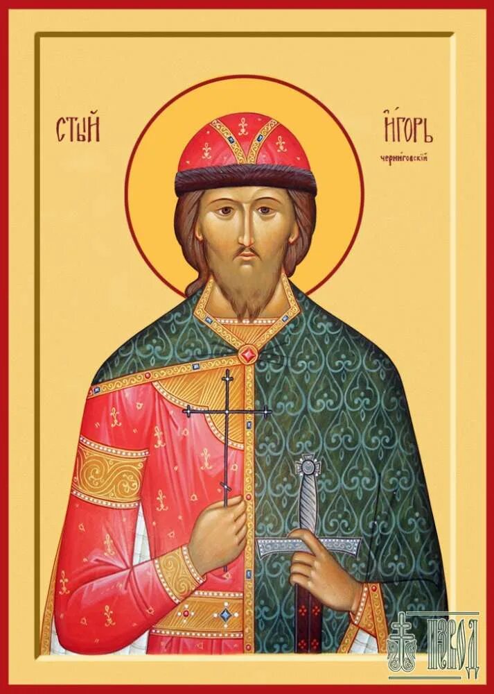 князь игорь черниговский икона. икона благоверного князя игоря черниговского. св князь игорь черниговский. св благоверный князь игорь черниговский. икона св.