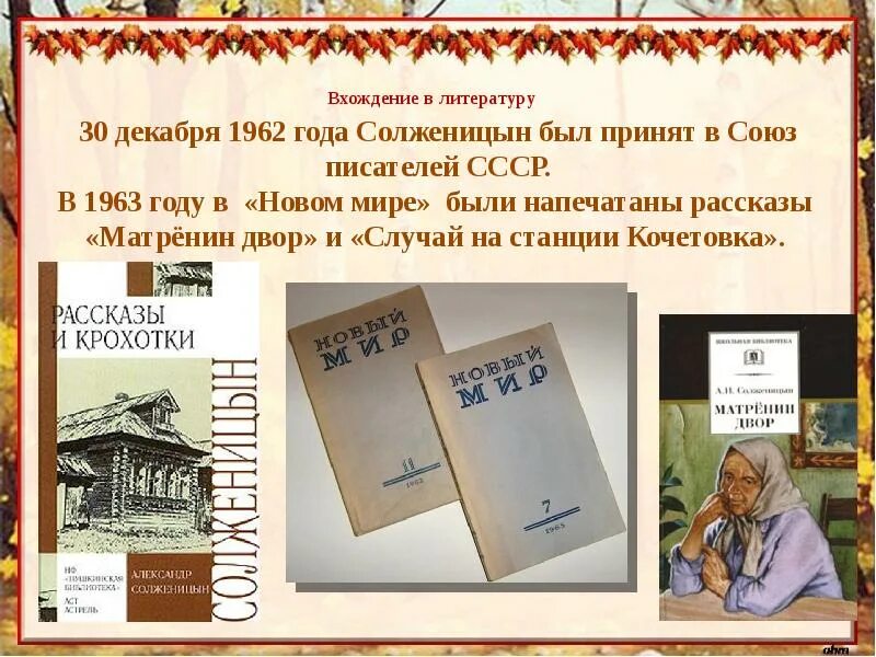 Матренин двор случай на станции Коче. Матренин двор в журнале новый мир. 11. А. И. Солженицын. «Матрёнин двор».. Солженицын новый мир 1962 11.