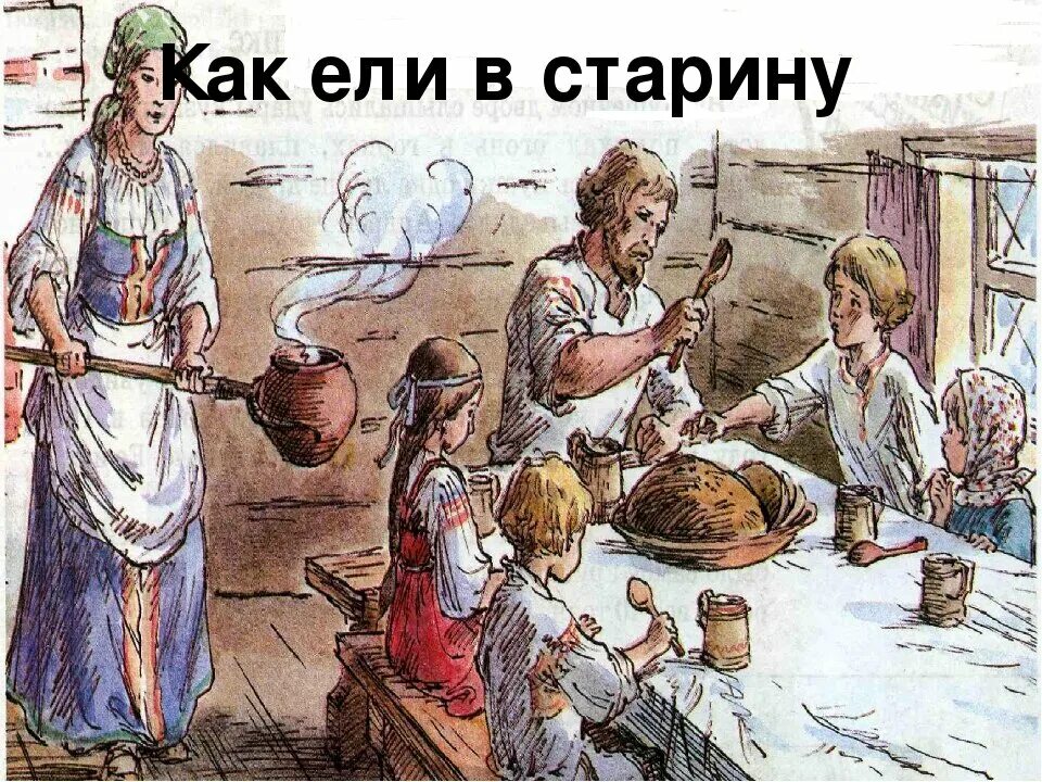 Готовка в древности. Обед в древней Руси. Еда крестьян. Готовка на Руси. Народ кашу