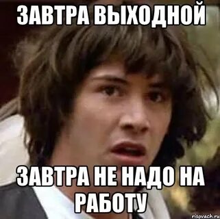 Не зная что завтра нас ждет
