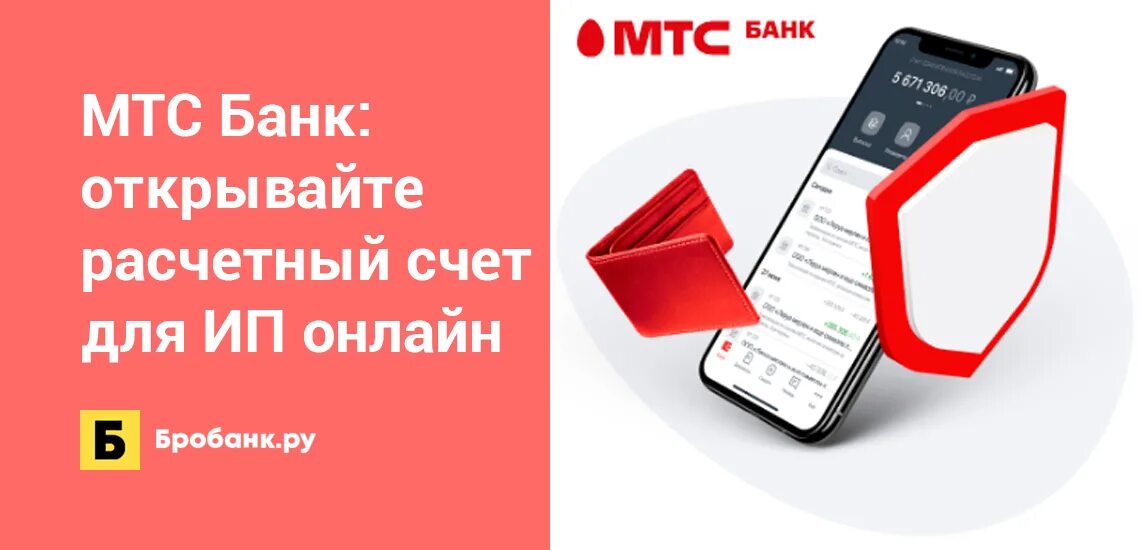 Мтс банк для ип. Счет МТС банка. Открыть расчетный счет. Расчетный счет банк. МТС расчетный счет.