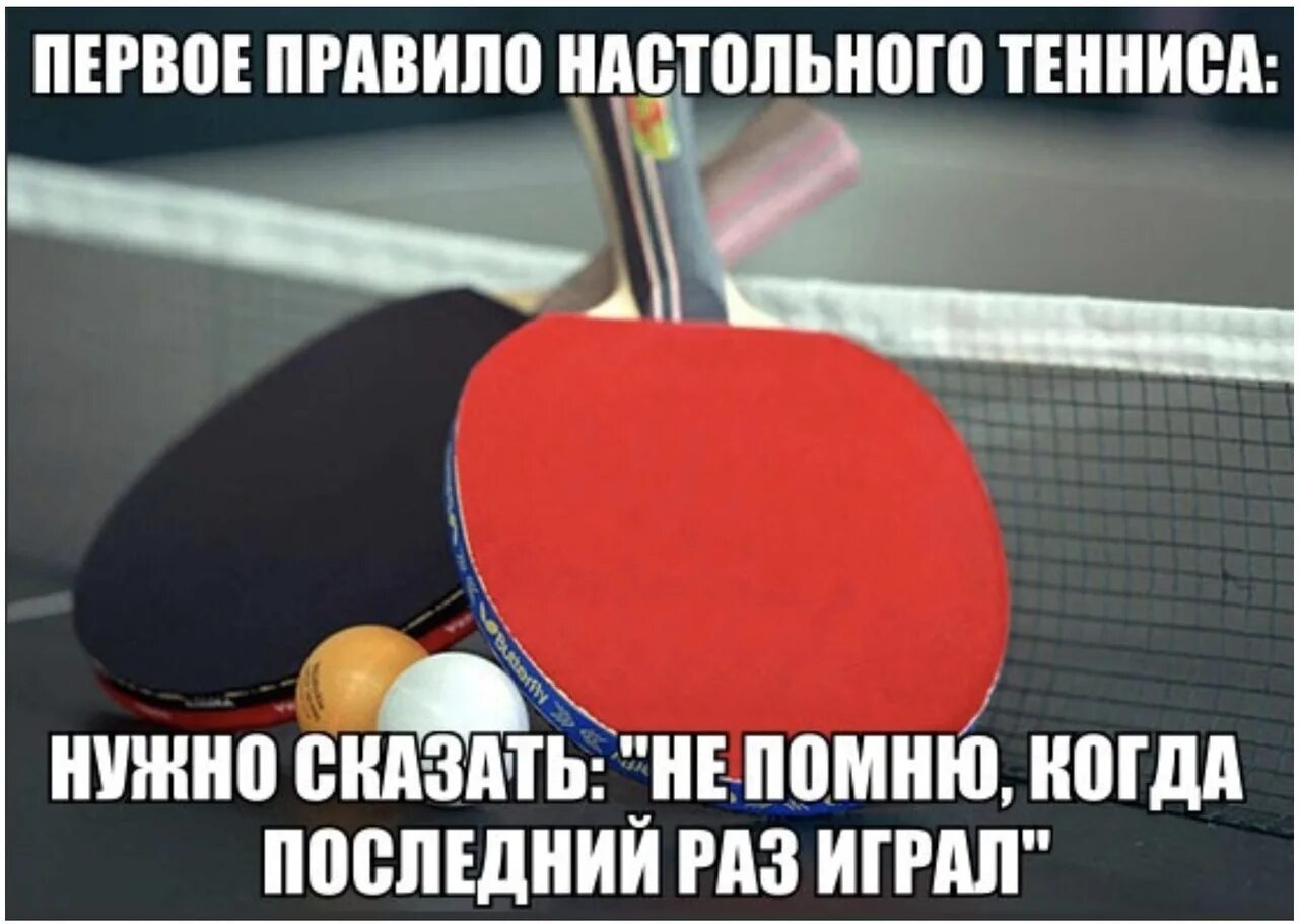 Анекдоты про пинг понг. Настольный теннис. Шутки про настольный теннис. Настольный теннис юмор. Шутки про пинг понг.