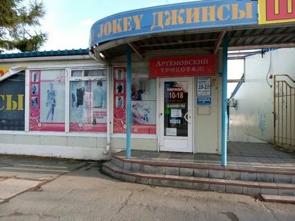 Магазины артемовский