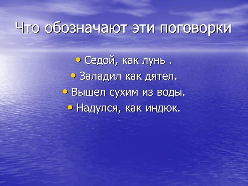 Что означает поговорка седой как лунь. Седина в бороду бес в ребро прикол. Седина в бороду бес в ребро картинки прикольные. Пословицы про евреев. Седина поговорки.