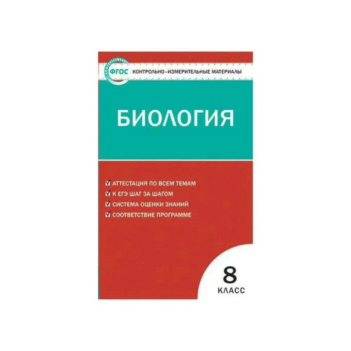 Контрольно-измерительные материалы биология 8 класс ФГОС. Биология 8 класс. Контрольно-измерительные материалы. ФГОС Богданова. Биология 8 класс Богданов контрольно-измерительные материалы. 7 класс биология контрольный материал