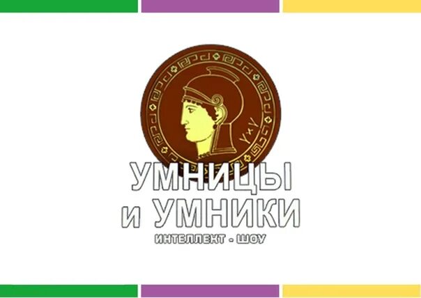 Передача умники и умницы мемы картинки мемы Умницы и умники 20180217 выпуск смотреть видео онлайн от "Первый канал" в хоро