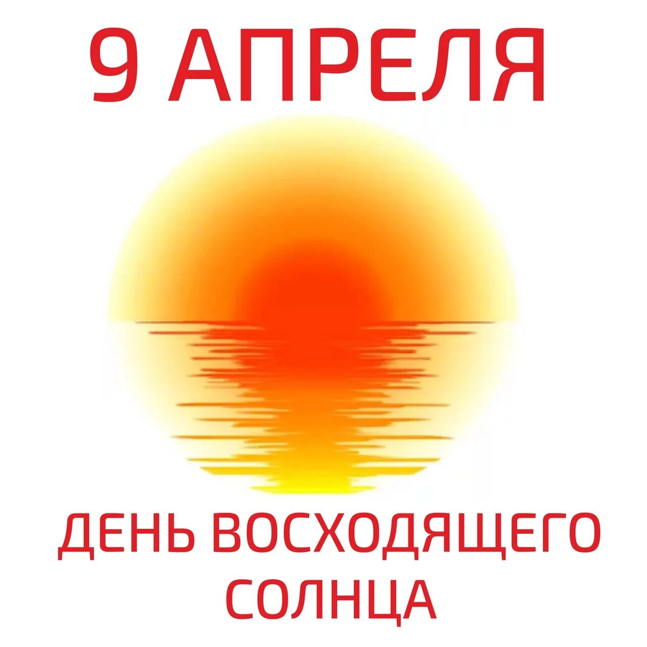 День восходящего солнца